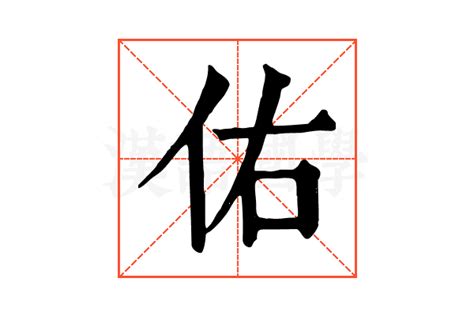 佑的五行|康熙字典：佑的字义解释，拼音，笔画，五行属性，佑的起名寓意。